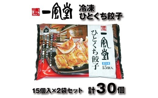 博多一風堂ひとくち餃子(2セット)