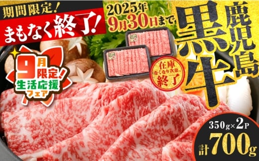 【 期間限定 生活応援 】（KH-201）鹿児島黒牛リブローススライスセット（計700g）　K127-009_01