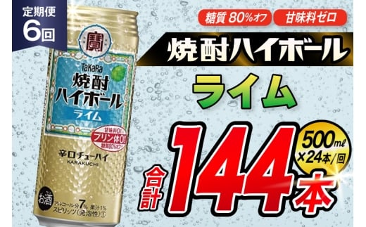 AJ408 【6回定期便】タカラ 焼酎ハイボール ライム 500ml 24本 [ タカラ 宝 寶 Takara 定期便 焼酎 酎ハイ チューハイ ハイボール 7% 人気 ご自宅用 日常使い 普段使い 健康志向 プリン体ゼロ 糖質ゼロ 甘味料ゼロ プリン体０ 糖質０ 甘味料０ みつい 長崎県 島原市 ]
