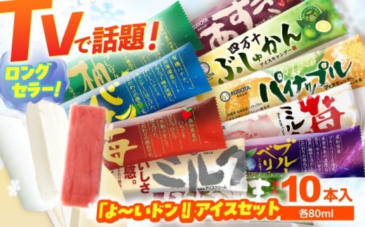 「よ～いドン!」アイスセット アイス ギフト セット 【グレイジア株式会社】 [ATAC204] アイス キャンデー バラエティ 詰め合わせ スイーツ おやつ 高知 アイス お取り寄せ 人気 苺 いちご フルーツ あずき ジェラート パイナップル ブルーベリー 宇治金時 ぶしゅかん ミルク