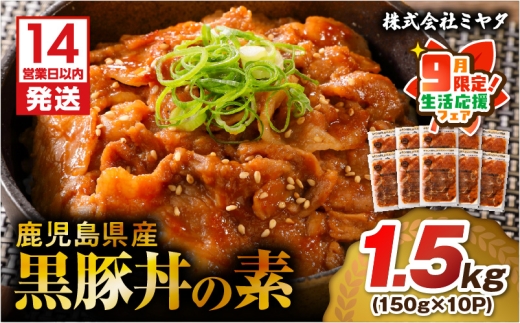 【 期間限定 生活応援 】【14営業日以内に発送】 鹿児島県産黒豚丼の素 1.5kg　K025-003_02_cp