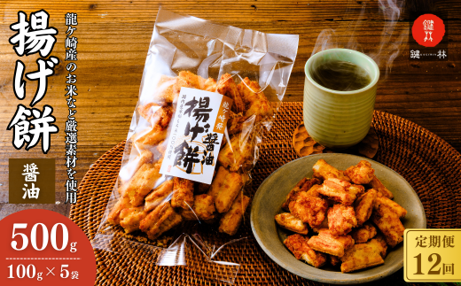 【定期便12回】老舗煎餅店「鍵林」のこめ油で揚げた揚げ餅【醤油】5袋 | せんべい 米菓 米菓セット 詰め合わせ おかき あげ餅 こめ油 国産米 煎餅 醤油 七味 のり マヨネーズ 美味しい 食べ比べ 家族 おやつ お茶 あと引く 土産 ピリ辛 サクサク 茨城県 龍ケ崎市
