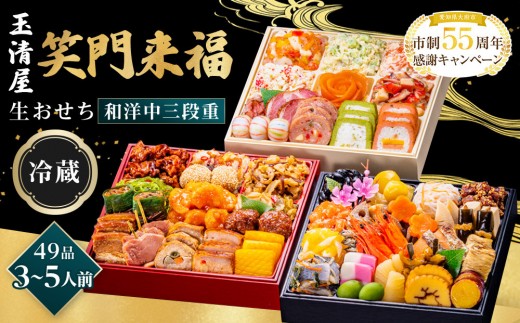【老舗の赤海老せんべい付き】玉清屋 生おせち 笑門来福 和洋中三段重 49品（3～5人前） 冷蔵発送・12/31到着限定｜ おせち料理 2026 玉清屋おせち おせち料理 おせち三段重 数量限定おせち 大府市おせち 生おせち 冷蔵 発送 おせち 御節 人気 定番 年内発送 期間限定