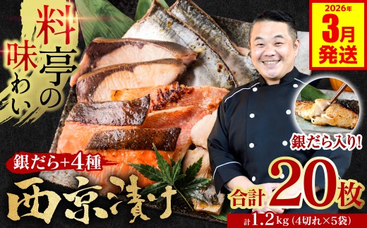 【訳あり】 厳選 鮮魚 西京漬け 1.2kg 銀だら入り たっぷり 20枚 5種20枚 4切×5袋 （訳あり 訳アリ 魚 さかな 鮮魚 旬の魚 西京焼き 漬魚 おまかせ セット 西京味噌 鯖 サバ 鮭 シャケ 赤魚 カレイ サワラ 銀鱈 銀ダラ 惣菜 弁当 おかず 冷凍） 【2026年3月発送】