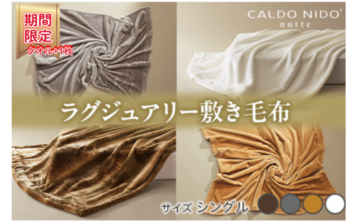 [期間・数量限定][シルバー]CALDO NIDO notte3 カルドニードノッテ 3 敷き毛布 シングル(100×205cm)|上質な眠り 感動の肌触り なめらかな光沢 極上の暖かさ 職人の技 毛布のまち 泉大津市産[db][4482]プラス1枚セット
