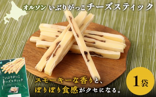いぶりがっこチーズスティック 1袋 | いぶりがっこ チーズ スティック おつまみ 燻製 食感 魚肉 サンド 珍味 漬物 和風 塩味 コク 家飲み チーズフード 酒の肴 スモーク おやつ ご飯のお供 お取り寄せ 北海道 恵庭市 恵庭[040148]