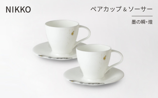 ＜NIKKO＞ペアカップ&ソーサーセット 「墨の瞬・煌」《ニッコー食器》(11115-CC00)【1381148】