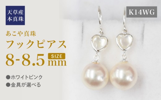 S101-425_あこや真珠 天草 ピアス シェル 8mm - 8.5mm ハート ホワイトピンク K18 K14 YG WG K14WG 2260385 - 熊本県天草市