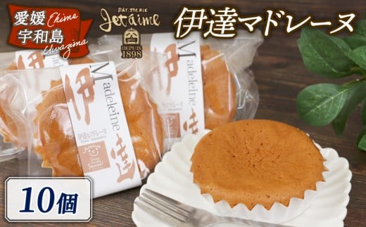 マドレーヌ 伊達マドレーヌ 10個 しっとり ふわふわ ジュテーム 寿提夢 焼き菓子 洋菓子 卵 スイーツ お菓子 デザート おやつ 焼菓子 お菓子 菓子 お菓子 おかし かし ケーキ ギフト 贈答 贈り物 プレゼント 手土産 愛媛 宇和島 J010-097009 1281592 - 愛媛県宇和島市