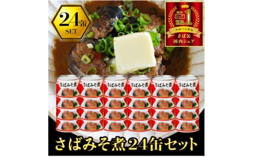 マルハニチロ さばみそ煮付(国産)缶詰 190g×24缶 ふるさと納税【1658785】 2257499 - 青森県青森市