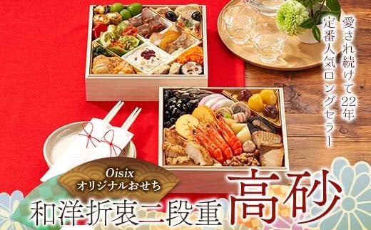 Oisixオリジナルおせち 和洋折衷二段重「高砂」 F4N-2459 2268896 - 岐阜県中津川市