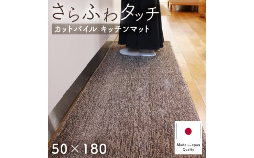 さらふわ カットパイル キッチンマット 50×180cm　ブラウン(suave-CUT)【1658369】 2257521 - 大阪府和泉市