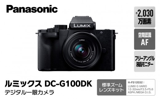 パナソニック デジタル一眼カメラ ルミックス　DC-G100DK【 デジタルカメラ 大阪府 門真市 】