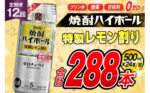 AJ424 【12回定期便】タカラ 焼酎ハイボール 5% 特製レモン割り 500ml 24本 [ タカラ 宝 寶 Takara 定期便 焼酎 酎ハイ チューハイ ハイボール 5% 人気 ご自宅用 日常使い 普段使い 健康志向 プリン体ゼロ 糖質ゼロ 甘味料ゼロ プリン体０ 糖質０ 甘味料０ みつい 長崎県 島原市 ]