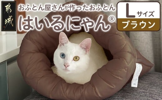 【ブラウン】ねこのおふとん「はいるにゃん(R)」Lサイズ_AO-J201-br_(都城市) ペット用品 ねこのおふとん Lサイズ 幅60cm 長さ65cm ブラウン 日本製