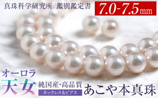 オーロラ天女 あこや真珠 7.0-7.5mm ネックレス ピアス セット パール 真珠 あこや 真珠科学研究所 鑑別鑑定書付 レディース アクセサリー ジュエリー 長崎県/株式会社NINA [42AABY080]