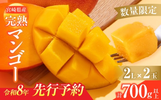 数量限定 宮崎県産 完熟マンゴー 2L×2玉 計700g以上 期間限定 フルーツ スイーツ 果物 くだもの 食品 グルメ デザート 国産 産地直送 人気 おすすめ おやつ 高級 ご褒美 贅沢 贈り物 ギフト プレゼント 令和8年発送分 宮崎県 日南市 送料無料_C142-25 2139246 - 宮崎県日南市