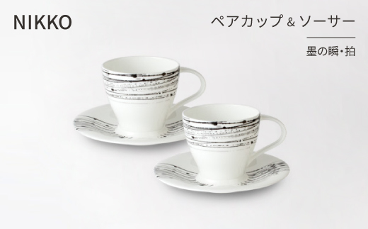 ＜NIKKO＞ペアカップ&ソーサーセット 「墨の瞬・拍」《ニッコー食器》(11116-CC00)【1381154】