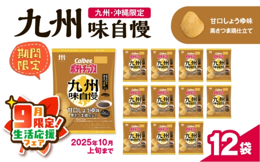 【 期間限定 生活応援 】カルビーポテトチップス九州味自慢 甘口しょうゆ味黒さつま鶏仕立て 12袋　K194-003_03