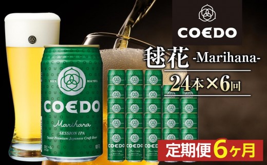 【6ヶ月定期便】毬花－Marihana－　350ml缶　24本入り ／ お酒 プレミアムピルスナービール 地ビール クラフトビール 埼玉県 特産品