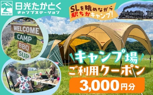 日光たかとくキャンプステーション キャンプ場 ご利用クーポン 3,000円分 |キャンプ アウトドア 自然 体験 BBQ 手ぶらキャンプ 日光 鬼怒川