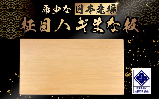 【数量限定】日本産榧　柾目ハギまな板 ／ふるさと納税  希少 貴重 最高級 まな板 日本産 榧 国産  盤師 柾目 ハギの技術 手鉋仕上げ 耐久性 耐水性 抗菌性 調理 料理 千葉県 山武市 SMAK012 2204989 - 千葉県山武市