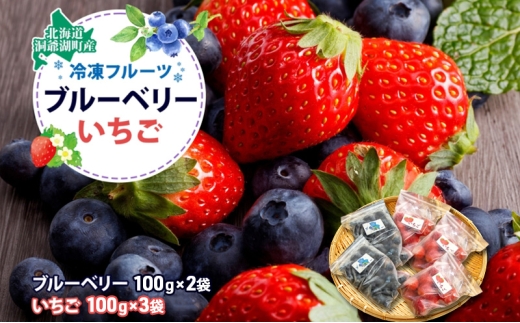 役に立ちます！冷凍カット果物2種( ブルーベリー100g×2袋＆いちご100g×3袋) 9月初旬よりお届け 果物詰合せ フルーツ 果物類 冷凍 カット 果物 小分け 時短 弁当 簡単 調理 便利  国産 北海道 洞爺湖町