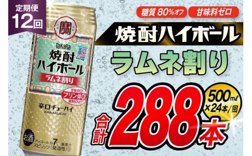 AJ403 【12回定期便】タカラ 焼酎ハイボール ラムネ割り 500ml 24本 [ タカラ 宝 寶 Takara 定期便 焼酎 酎ハイ チューハイ ハイボール 7% 人気 ご自宅用 日常使い 普段使い 健康志向 プリン体ゼロ 糖質ゼロ 甘味料ゼロ プリン体０ 糖質０ 甘味料０ みつい 長崎県 島原市 ]