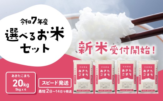 【スピード発送】あきたこまち 20kg 令和7年産 新米 茨城県産 白米 精米 茨城県 お米 米 [SF289yai]