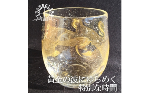 ウイスキーグラス『Golden Wave』麻炭ガラス〈金箔と輝く気泡〉【1491623】 1287001 - 千葉県横芝光町