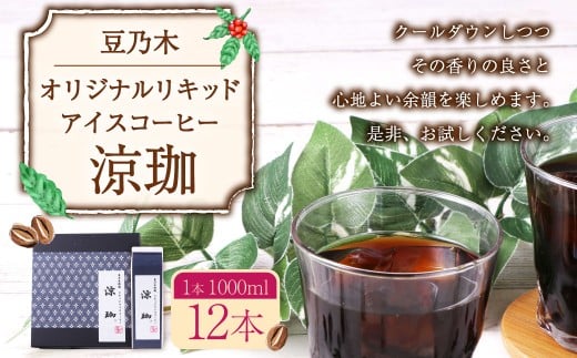 豆乃木オリジナルリキッドアイスコーヒー涼珈(無糖)12本セット リキッド アイスコーヒー 珈琲 1000ml×12本