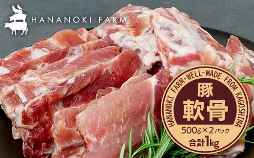 花の木農場 鹿児島県産 豚軟骨 約1kg（500g×2パック）HK-16｜ 豚肉 とんこつ 精肉 冷凍 国産 お肉 だし 煮物 角煮風 コラーゲン スープ 和食 中華 農福連携 鹿児島県 南大隅町 花の木ファーム