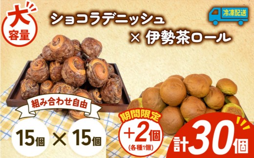 大容量 パン 32個 ショコラデニッシュ × 伊勢茶ロール 冷凍 ホテルパン デニッシュ 伊勢茶 朝食 朝 ご飯 モーニング おやつ チョコ ショコラ たっぷり 冷凍パン 人気 お子様 おすすめ 日持ちパン 非常食 防災 パン屋 伊勢 志摩 三重県 5000円 五千円 5千円 5000円以下 2259124 - 三重県志摩市