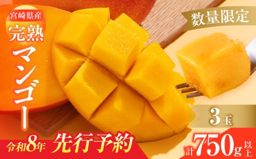 数量限定 宮崎県産 完熟マンゴー 3玉 計750g以上 期間限定 フルーツ スイーツ 果物 くだもの 食品 グルメ デザート 国産 産地直送 人気 おすすめ おやつ 高級 ご褒美 贅沢 贈り物 ギフト プレゼント 令和8年発送分 宮崎県 日南市 送料無料_CD74-25 2153067 - 宮崎県日南市