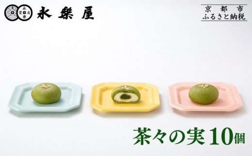 【永楽屋】茶々の実 10個入［ 京都 河原町 老舗  和菓子 抹茶 人気 おすすめ スイーツ 焼き菓子 お取り寄せ 通販 送料無料 ふるさと納税 ］
