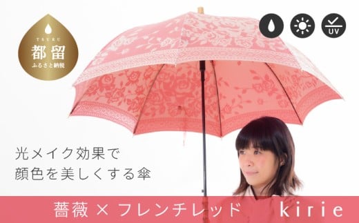 【槙田商店】晴雨兼用長傘　kirie バラ　フレンチレッド 傘 かさ 雨具 高級 晴雨 兼用 UV 日焼け ギフト ファッション  日傘 プレゼント 化粧箱 老舗