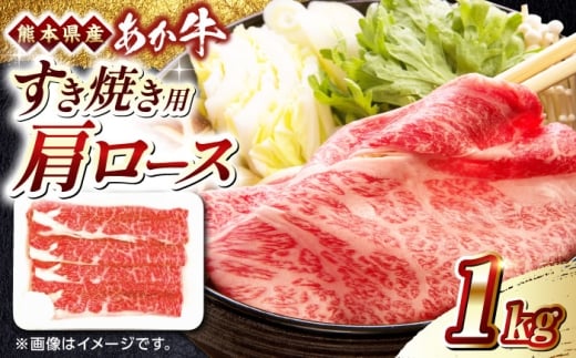 熊本県産 あか牛 すき焼き用 肩ロース 1kg 赤牛 熊本 牛肉 1000g【熊本県畜産農業協同組合】 [YAD009] 2257740 - 熊本県山都町
