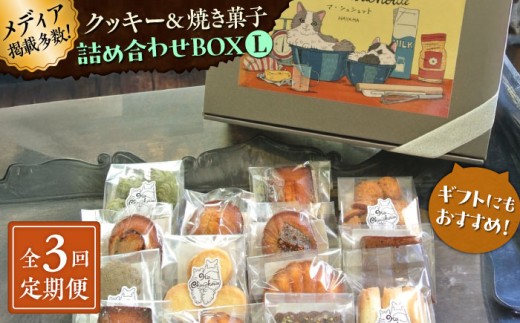 【全3回定期便】クッキー＆焼き菓子詰め合わせBOX L【菓子工房　マ・シュシュット】 [ASBU015]