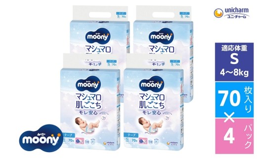 ムーニー マシュマロ肌ごこちモレ安心 Sサイズ 70枚×4袋セット 4～8kg ユニ・チャーム おむつ 紙おむつ 