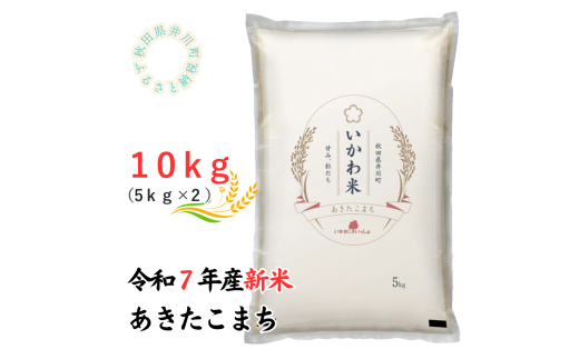 【令和7年産先行予約】あきたこまち　精米5kg×2　10kg　秋田県井川町産