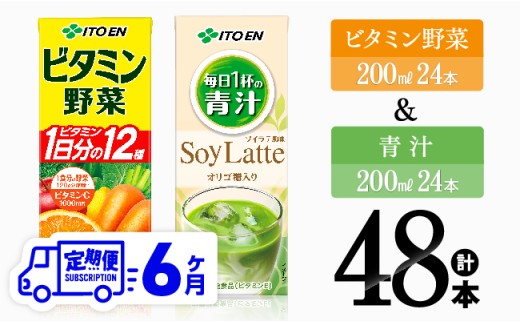 【6ヶ月定期便】ビタミン野菜(紙)24本＋青汁(紙)24本【 伊藤園 飲料類 野菜 ミックス 青汁 ジュース セット 詰め合わせ 飲みもの 】