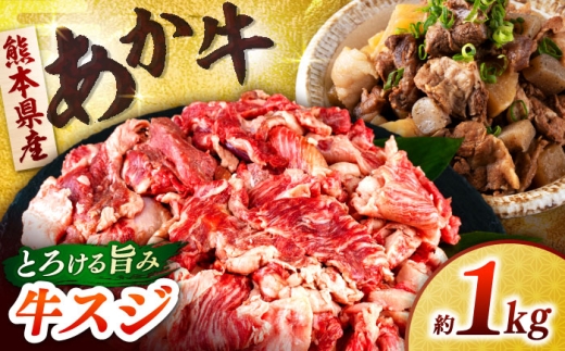 熊本あか牛スジ 1kg [合同会社 長岡フーズ] 
