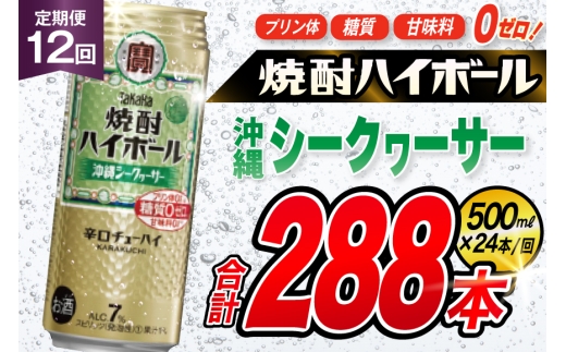 AJ391 【12回定期便】タカラ 焼酎ハイボール 沖縄シークワーサー 500ml 24本 [ タカラ 宝 寶 Takara 定期便 シークヮーサー 焼酎 酎ハイ チューハイ ハイボール 7% 人気 ご自宅用 日常使い 普段使い 健康志向 プリン体ゼロ 糖質ゼロ 甘味料ゼロ プリン体０ 糖質０ 甘味料０ みつい 長崎県 島原市 ]