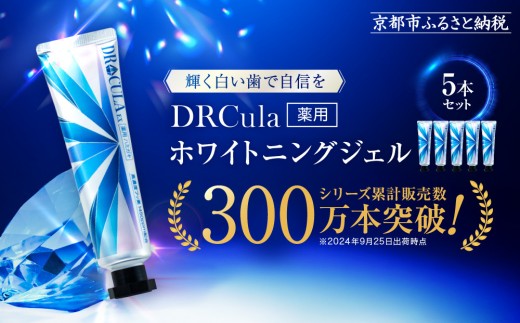 【ファーマフーズ】DRcula（キュラ）薬用ホワイトニングジェル 45g×5本セット［ 京都 バイオベンチャー ハミガキ 歯磨き 人気 おすすめ ホワイトニング 健康 通販 ふるさと納税 ］ 1126519 - 京都府京都市