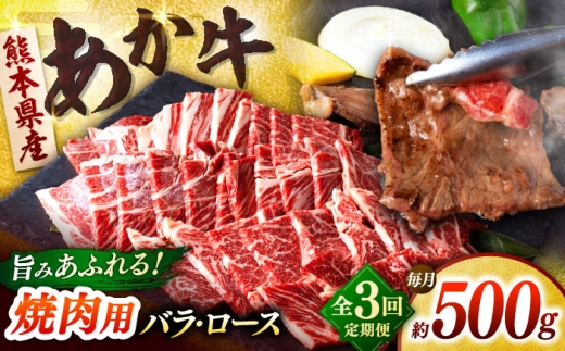 [全3回定期便]熊本あか牛 焼肉用カット ( バラ ロース ) 500g [合同会社 長岡フーズ] 