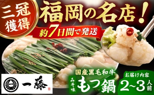 【もつ鍋一藤】 国産黒毛和牛のもつ鍋味噌味 2～3人前 スピード配送 広川町 / Smallcompany株式会社 [AFCB001] 1555006 - 福岡県広川町