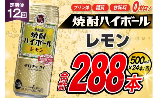 AJ385 【12回定期便】タカラ 焼酎ハイボール レモン 500ml 24本 [ タカラ 宝 寶 Takara 定期便 焼酎 酎ハイ チューハイ ハイボール 7% 人気 ご自宅用 日常使い 普段使い 健康志向 プリン体ゼロ 糖質ゼロ 甘味料ゼロ プリン体０ 糖質０ 甘味料０ みつい 長崎県 島原市 ]