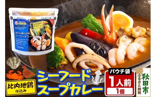 カレー シーフード スープカレー レンジパウチ 1人前 2257840 - 秋田県秋田市