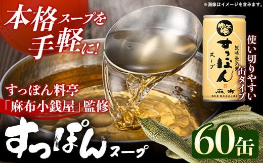 美味益気寿すっぽんスープ60缶 すっぽん スッポン 缶スープ すっぽん鍋 化学調味料不使用 便利 使いやすい ストック スープ 雑炊 茶碗蒸し 岩手県 岩手町 イワタニ