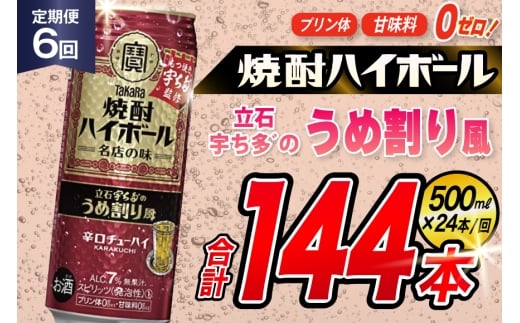 AJ420 【6回定期便】タカラ 焼酎ハイボール 立石宇ち多゛のうめ割り風 500ml 24本 [ タカラ 宝 寶 Takara 定期便 焼酎 酎ハイ チューハイ ハイボール 7% 人気 ご自宅用 日常使い 普段使い 健康志向 プリン体ゼロ 糖質ゼロ 甘味料ゼロ プリン体０ 糖質０ 甘味料０ みつい 長崎県 島原市 ]